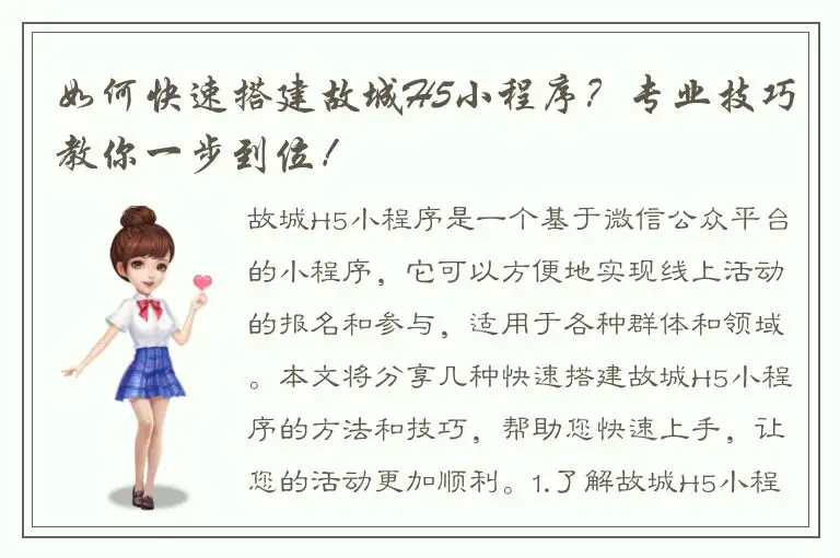 如何快速搭建故城H5小程序？专业技巧教你一步到位！