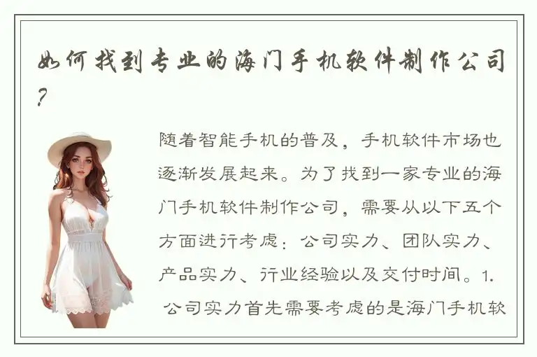 如何找到专业的海门手机软件制作公司？