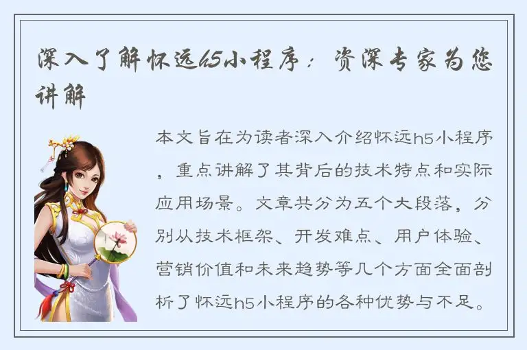 深入了解怀远h5小程序：资深专家为您讲解