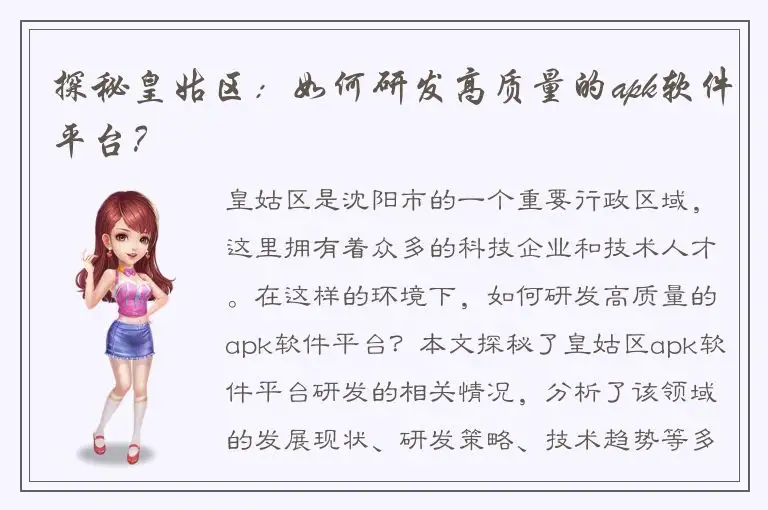 探秘皇姑区：如何研发高质量的apk软件平台？