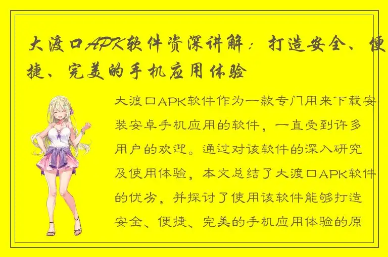 大渡口APK软件资深讲解：打造安全、便捷、完美的手机应用体验