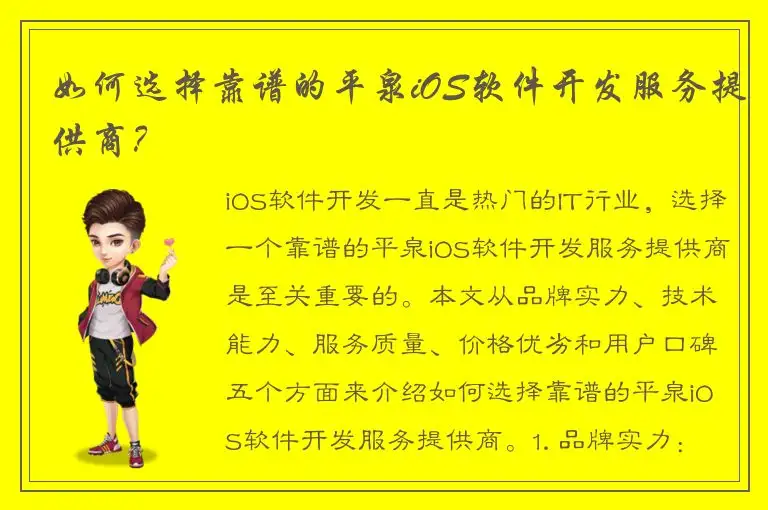如何选择靠谱的平泉iOS软件开发服务提供商？