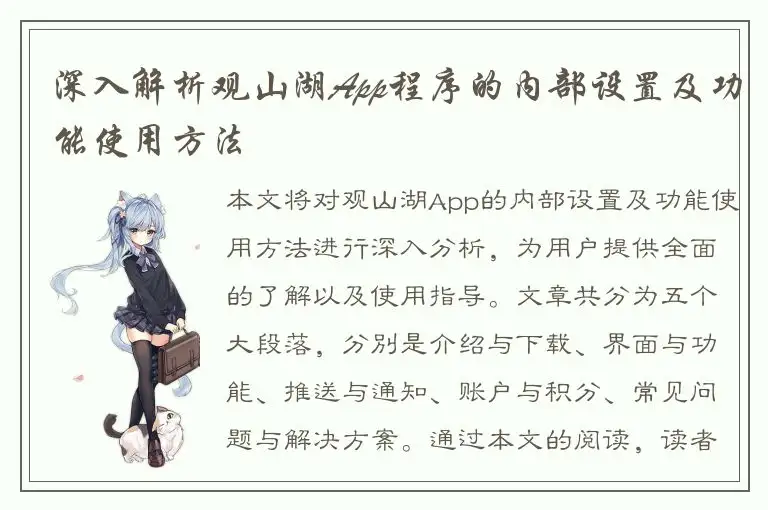 深入解析观山湖App程序的内部设置及功能使用方法