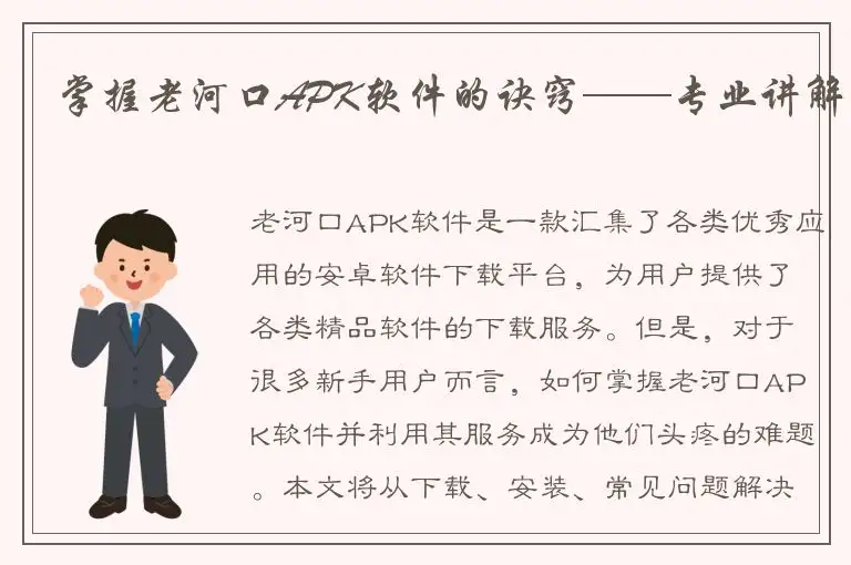 掌握老河口APK软件的诀窍——专业讲解