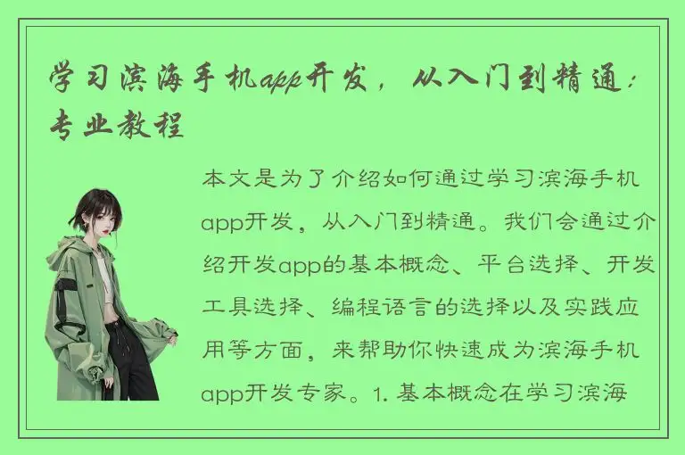 学习滨海手机app开发，从入门到精通：专业教程