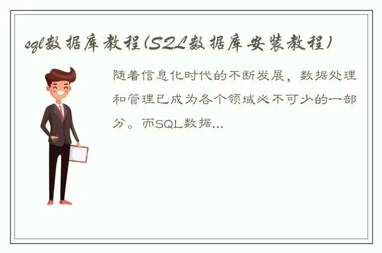 sql数据库教程(SQL数据库安装教程)