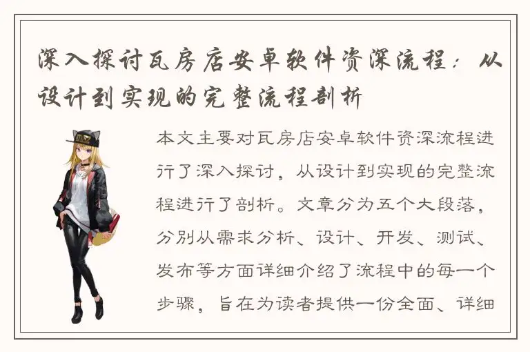 深入探讨瓦房店安卓软件资深流程：从设计到实现的完整流程剖析