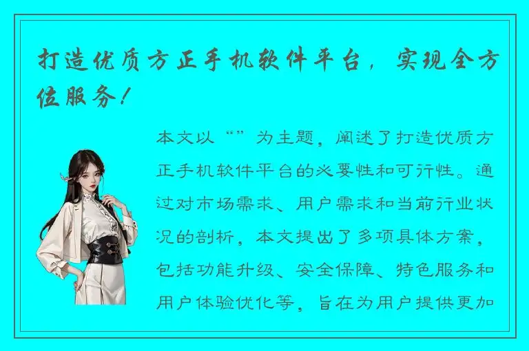 打造优质方正手机软件平台，实现全方位服务！