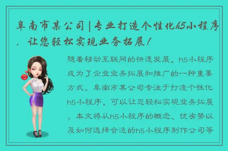 阜南市某公司|专业打造个性化h5小程序，让您轻松实现业务拓展！