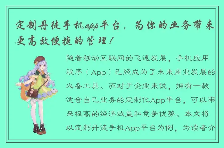 定制丹徒手机app平台，为你的业务带来更高效便捷的管理！