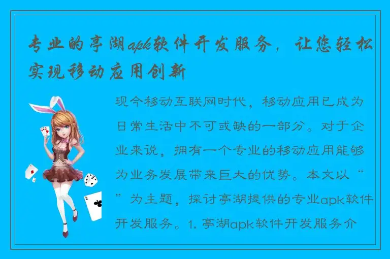 专业的亭湖apk软件开发服务，让您轻松实现移动应用创新