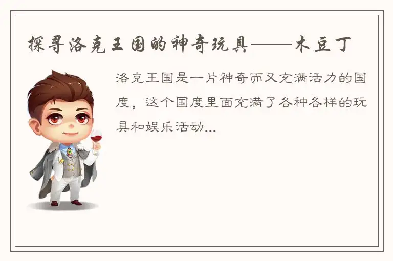 探寻洛克王国的神奇玩具——木豆丁