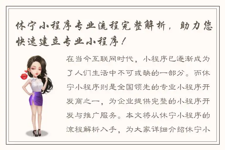 休宁小程序专业流程完整解析，助力您快速建立专业小程序！