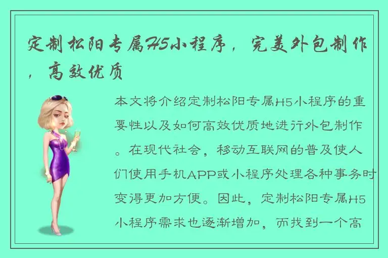定制松阳专属H5小程序，完美外包制作，高效优质