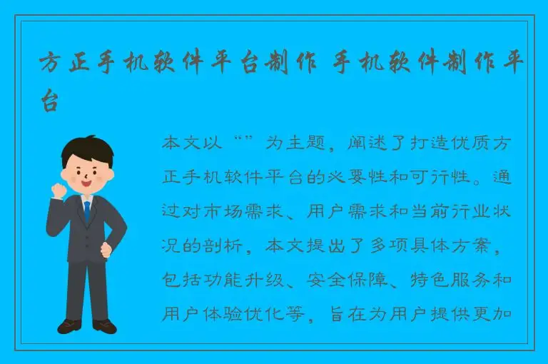 方正手机软件平台制作 手机软件制作平台