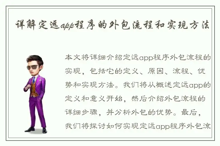 详解定远app程序的外包流程和实现方法