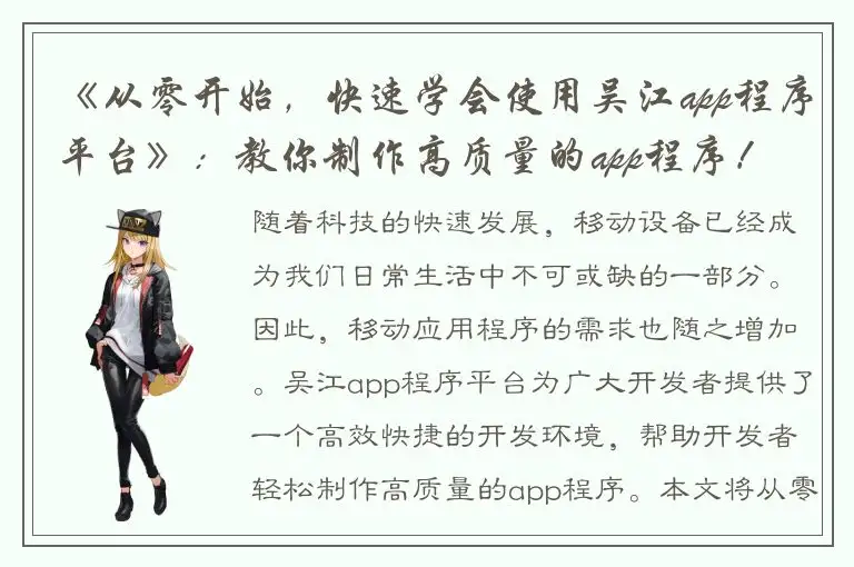 《从零开始，快速学会使用吴江app程序平台》：教你制作高质量的app程序！