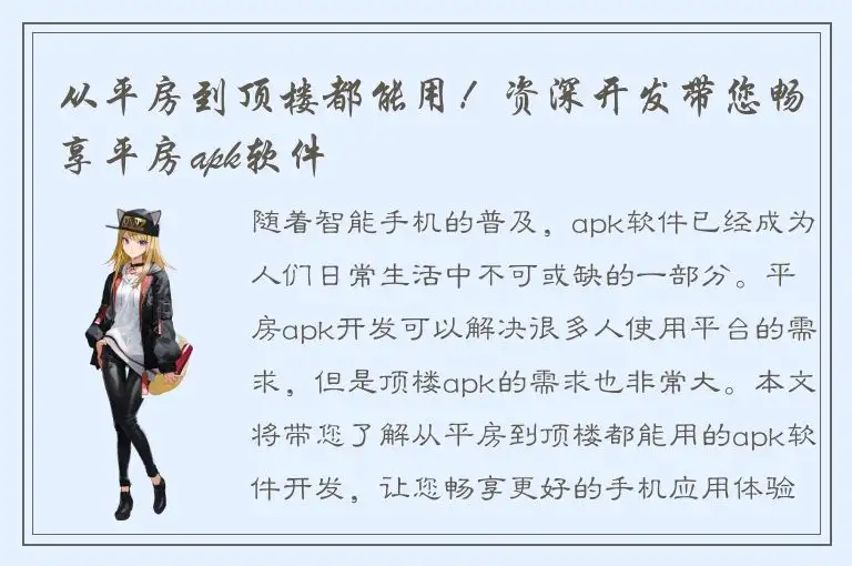 从平房到顶楼都能用！资深开发带您畅享平房apk软件