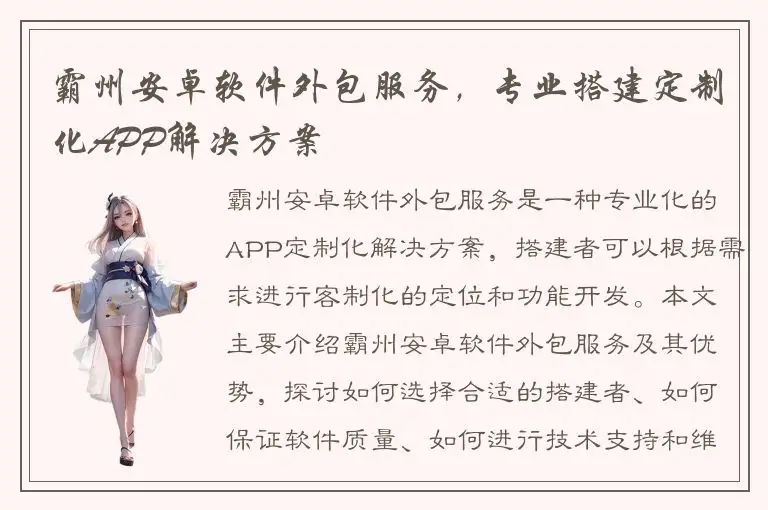 霸州安卓软件外包服务，专业搭建定制化APP解决方案