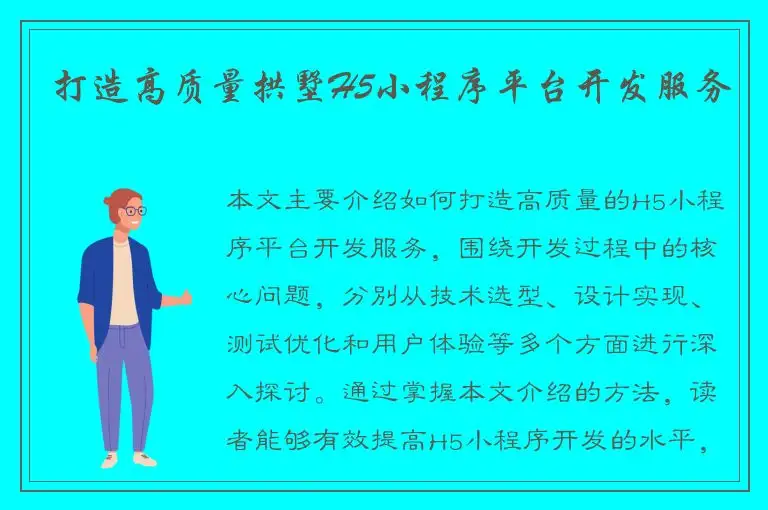 打造高质量拱墅H5小程序平台开发服务