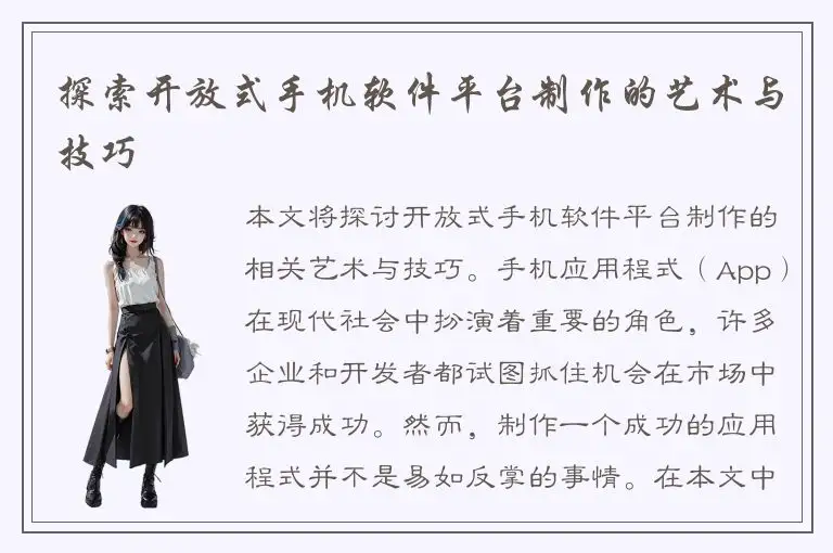 探索开放式手机软件平台制作的艺术与技巧