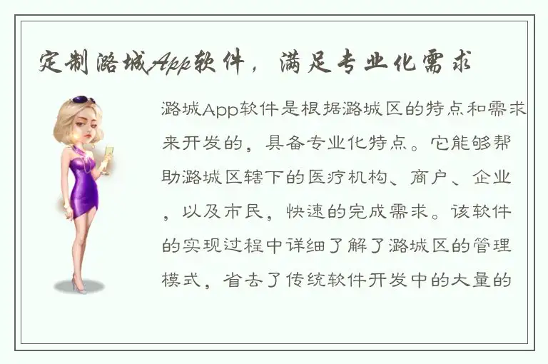 定制潞城App软件，满足专业化需求