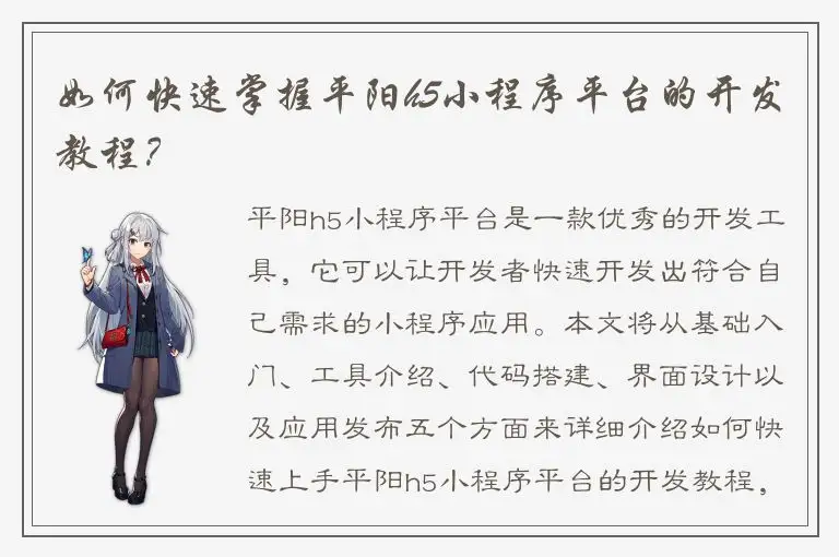 如何快速掌握平阳h5小程序平台的开发教程？