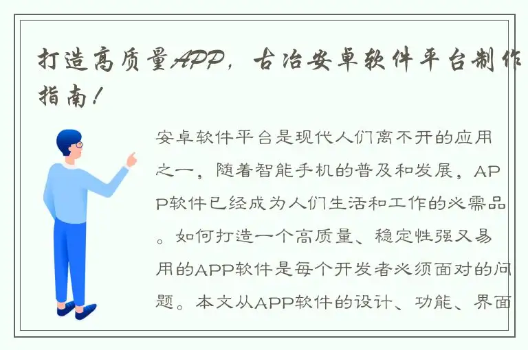 打造高质量APP，古冶安卓软件平台制作指南！