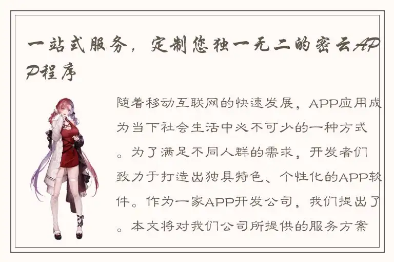 一站式服务，定制您独一无二的密云APP程序