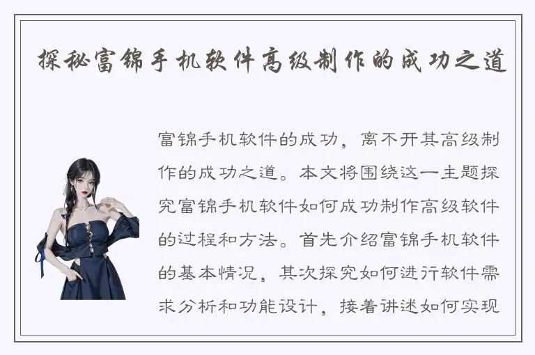 探秘富锦手机软件高级制作的成功之道