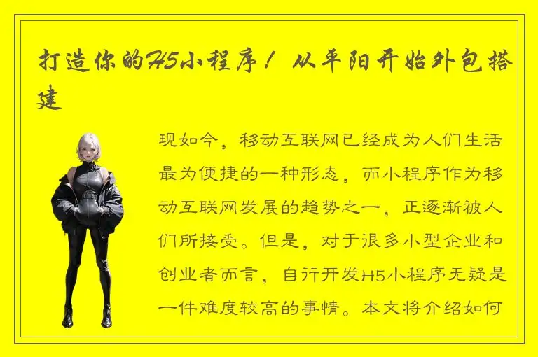 打造你的H5小程序！从平阳开始外包搭建