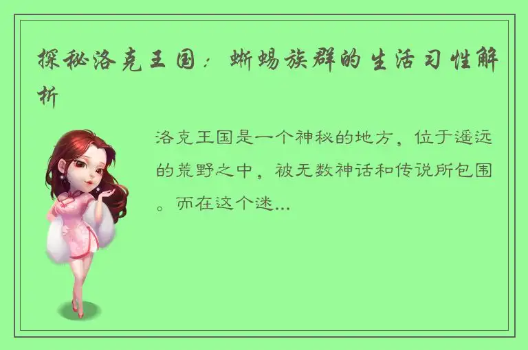 探秘洛克王国：蜥蜴族群的生活习性解析