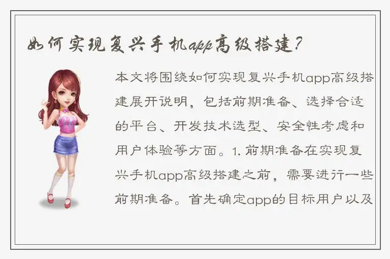 如何实现复兴手机app高级搭建？