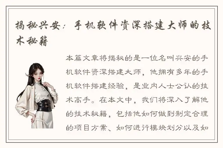 揭秘兴安：手机软件资深搭建大师的技术秘籍