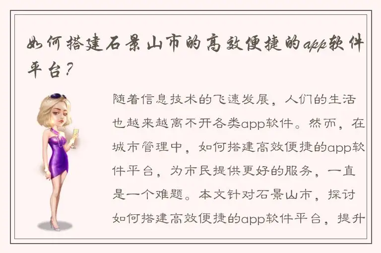 如何搭建石景山市的高效便捷的app软件平台？