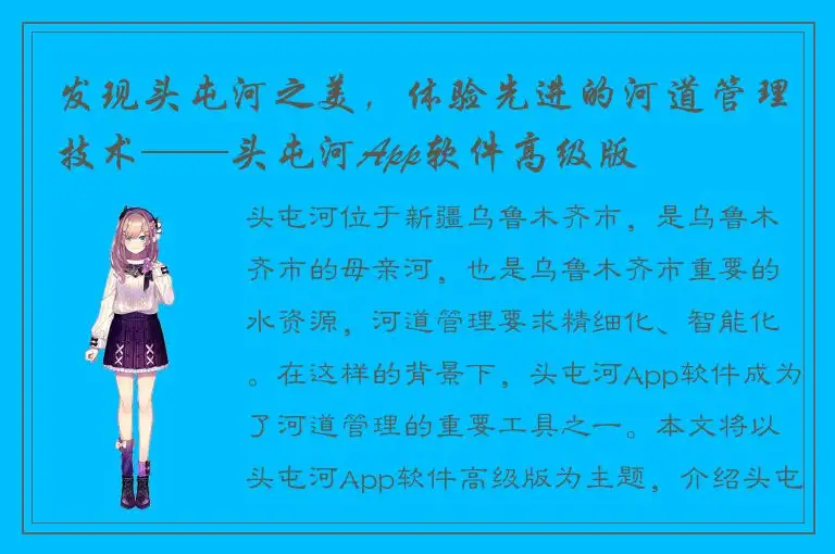 发现头屯河之美，体验先进的河道管理技术——头屯河App软件高级版