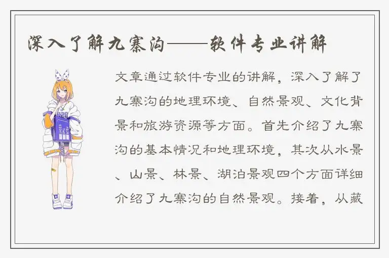 深入了解九寨沟——软件专业讲解