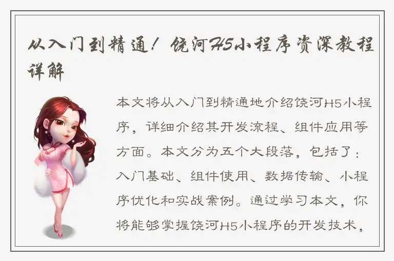 从入门到精通！饶河H5小程序资深教程详解