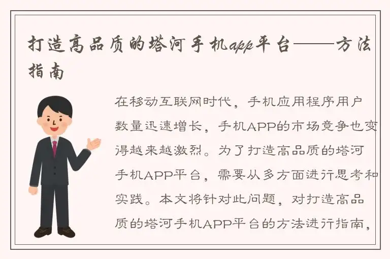 打造高品质的塔河手机app平台——方法指南
