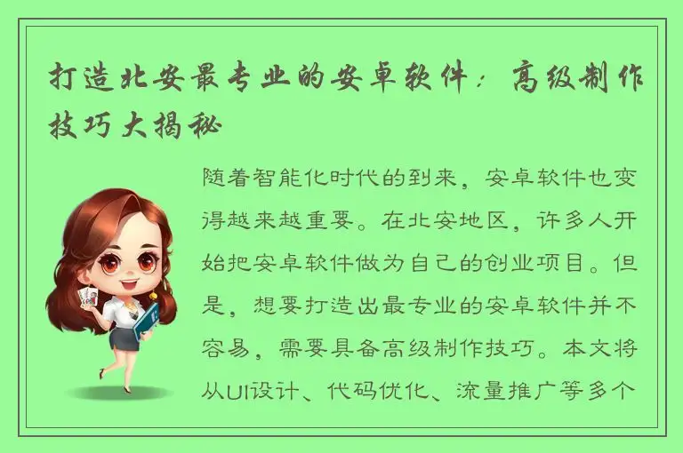 打造北安最专业的安卓软件：高级制作技巧大揭秘