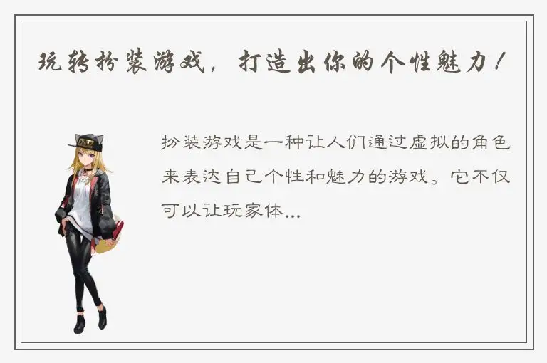 玩转扮装游戏，打造出你的个性魅力！