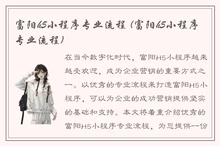 富阳h5小程序专业流程 (富阳h5小程序专业流程)