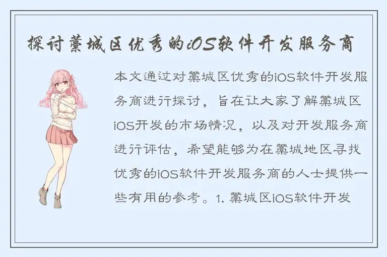 探讨藁城区优秀的iOS软件开发服务商