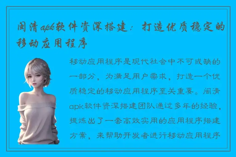 闽清apk软件资深搭建：打造优质稳定的移动应用程序