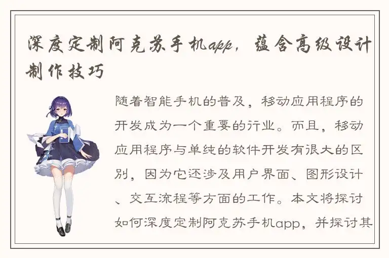 深度定制阿克苏手机app，蕴含高级设计制作技巧