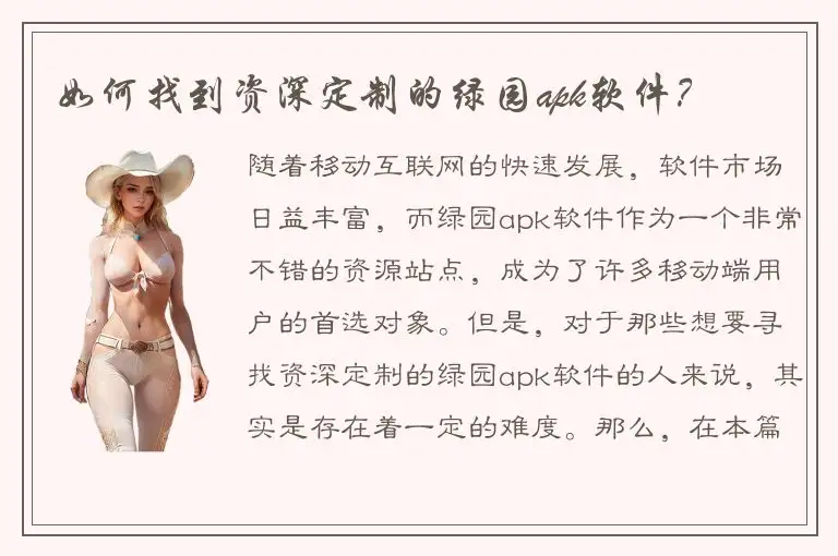 如何找到资深定制的绿园apk软件？