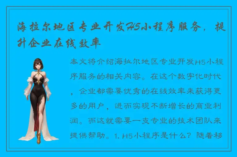 海拉尔地区专业开发H5小程序服务，提升企业在线效率