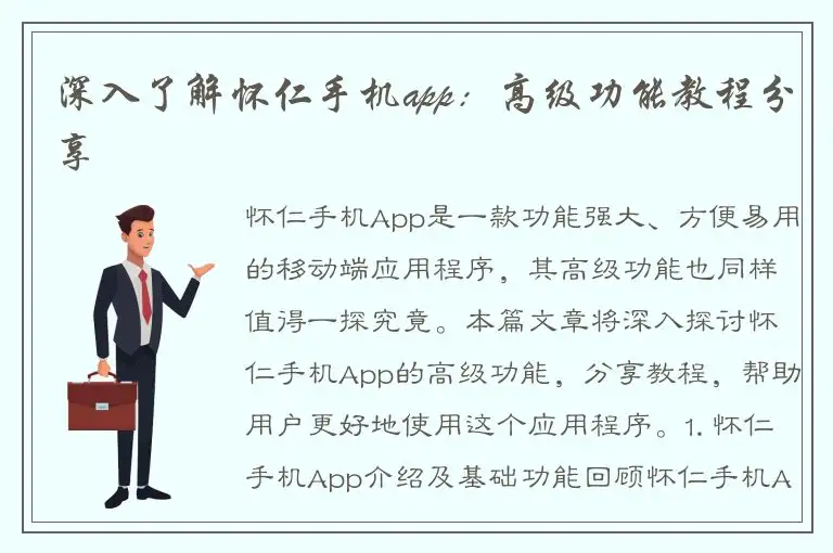 深入了解怀仁手机app：高级功能教程分享