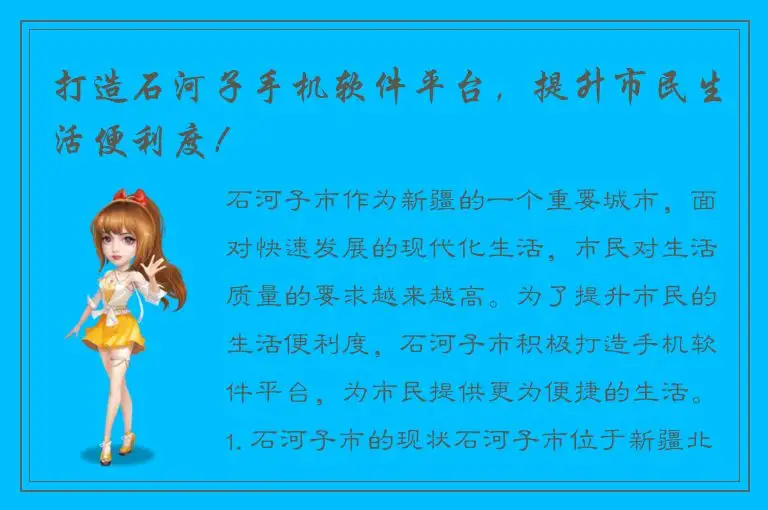 打造石河子手机软件平台，提升市民生活便利度！