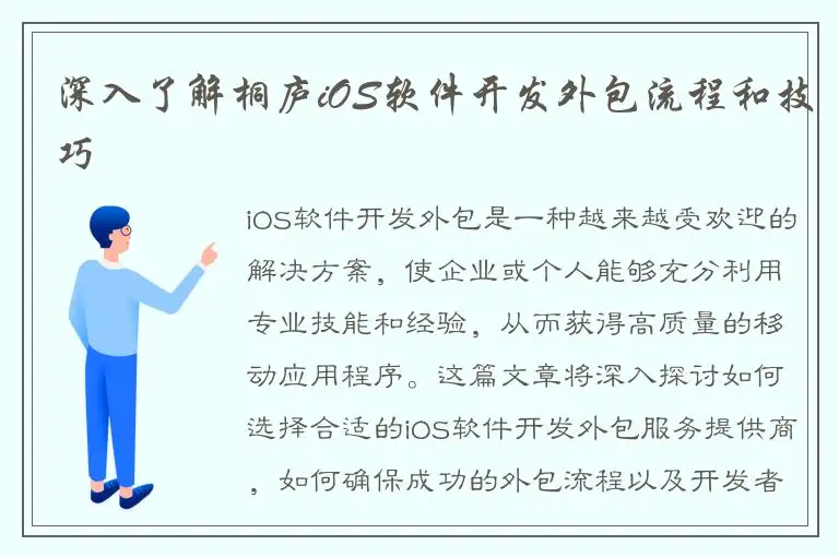 深入了解桐庐iOS软件开发外包流程和技巧
